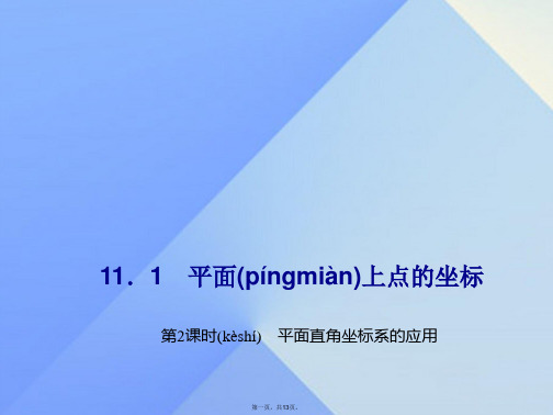 八年级数学上册11.1平面上点的坐标第2课时平面直角坐标系的应用习题课件(新版)沪科版