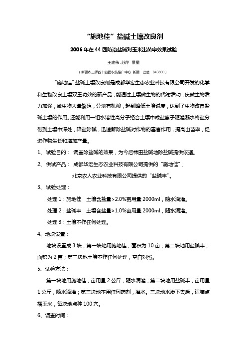 2006年施地佳与盐碱丰在44团防治盐碱对玉米出苗率效果试验报告