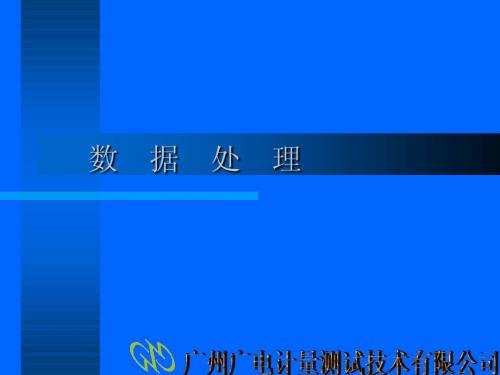 数据处理