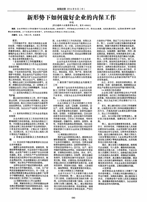 新形势下如何做好企业的内保工作
