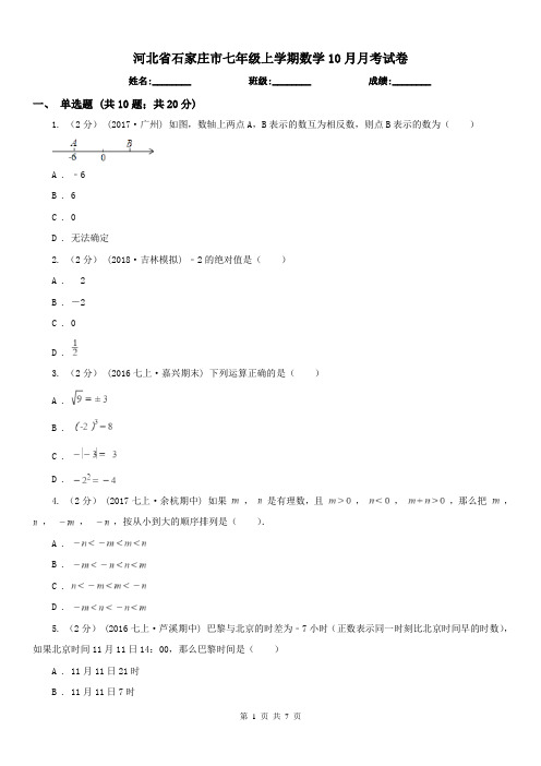 河北省石家庄市七年级上学期数学10月月考试卷