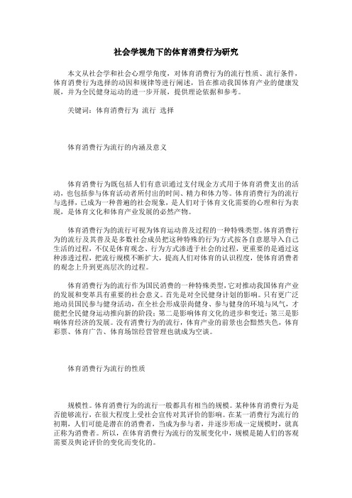 社会学视角下的体育消费行为研究