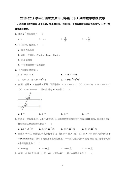 2018-2019学年山西省太原市七年级(下)期中数学模拟试卷(北师大版)-含答案解析