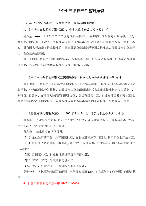 企业产品标准简介.
