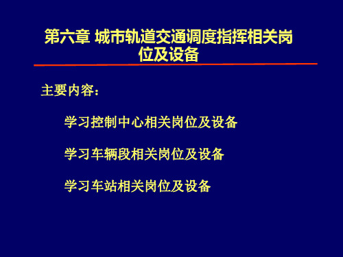 城市轨道交通调度指挥相关岗位及设备