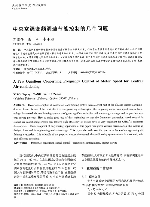 中央空调变频调速节能控制的几个问题
