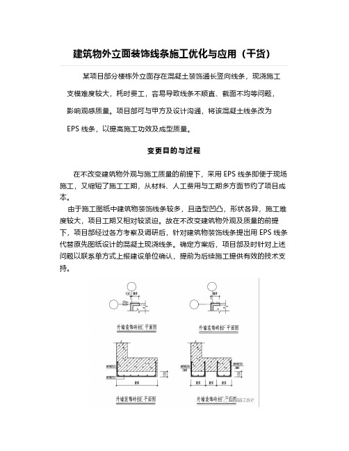 建筑物外立面装饰线条施工优化与应用(干货)