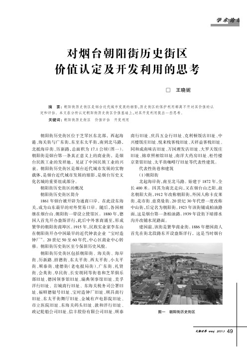 对烟台朝阳街历史街区价值认定及开发利用的思考