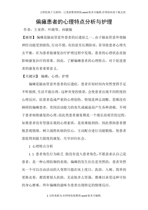 偏瘫患者的心理特点分析与护理