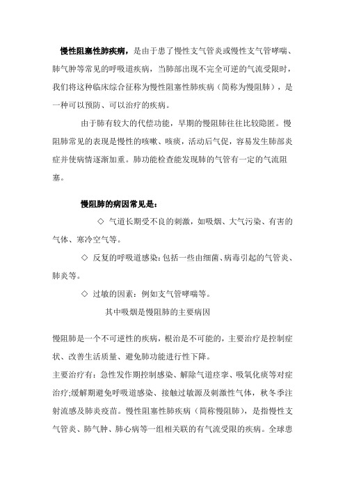 慢性阻塞性肺疾病的健康讲稿