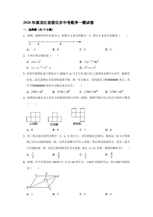 2020年黑龙江省绥化市中考数学一模试卷(解析版)