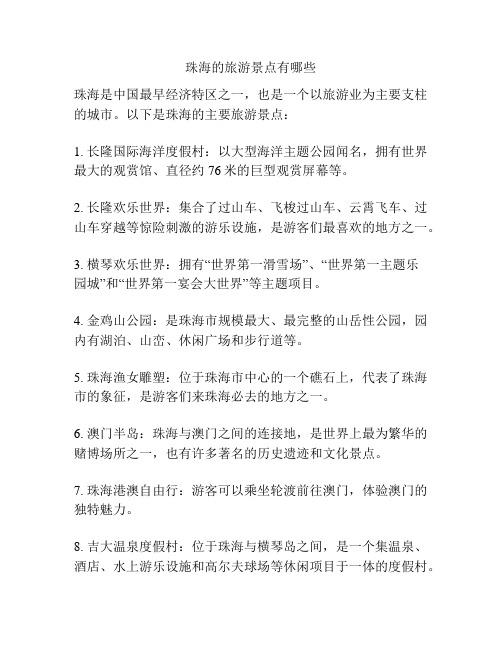 珠海的旅游景点有哪些