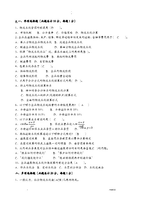 物流成本管理试卷(含答案)