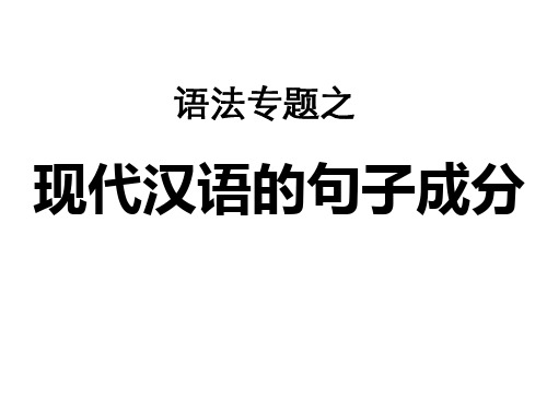 病句之语法讲解