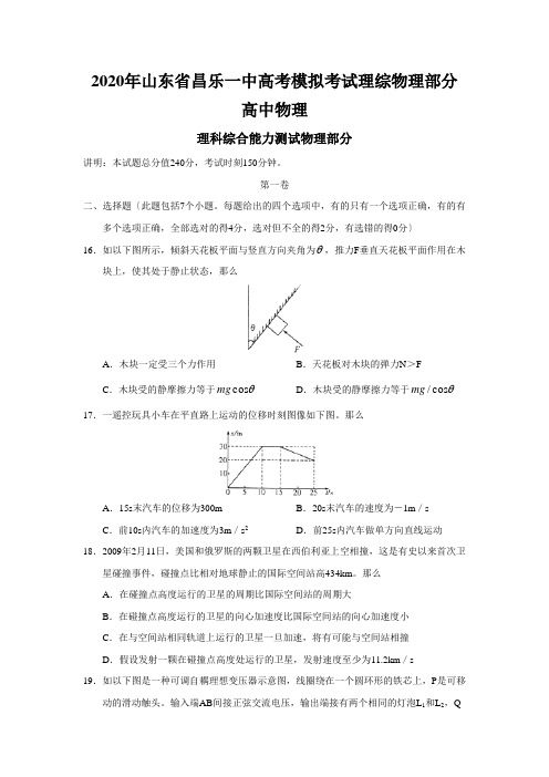 2020年山东省昌乐一中高考模拟考试理综物理部分高中物理