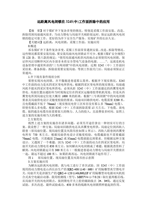 远距离风电闭锁在3245(中)工作面拆除中的应用