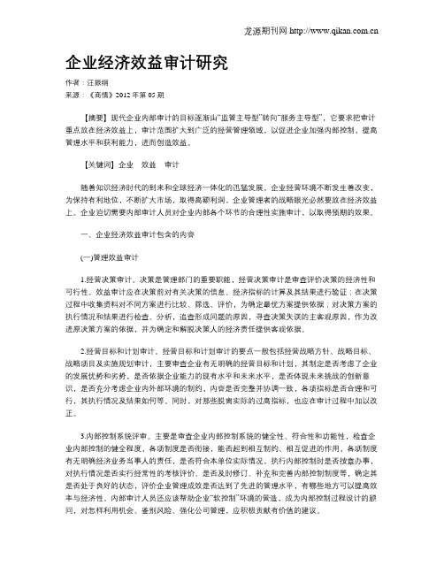 企业经济效益审计研究