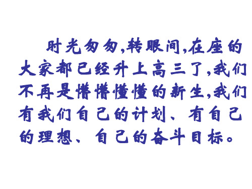 高三开学第一课主题班会