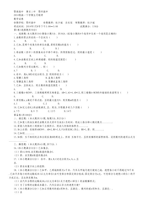 湖北省鄂南高中 、黄石二中、鄂州高中2013-学年高一下学期五月联考数学理试题 Word版含答案.txt