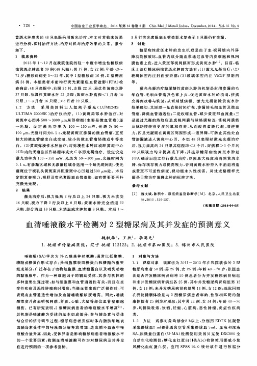 血清唾液酸水平检测对2型糖尿病及其并发症的预测意义