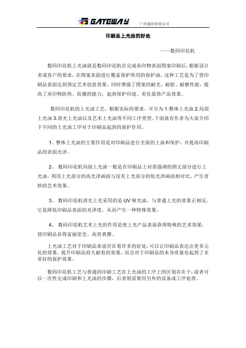 印刷品上光油的好处—数码印花机