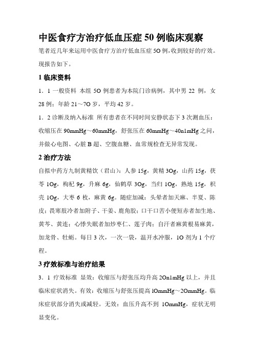 中医食疗方治疗低血压症50例临床观察