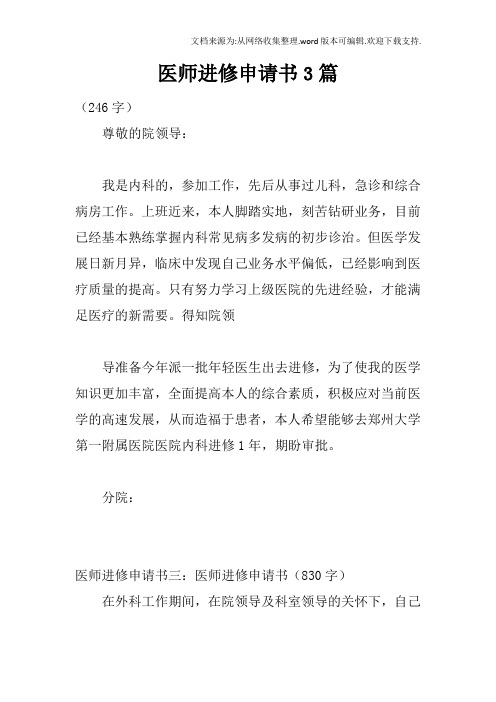 医师进修申请书3篇