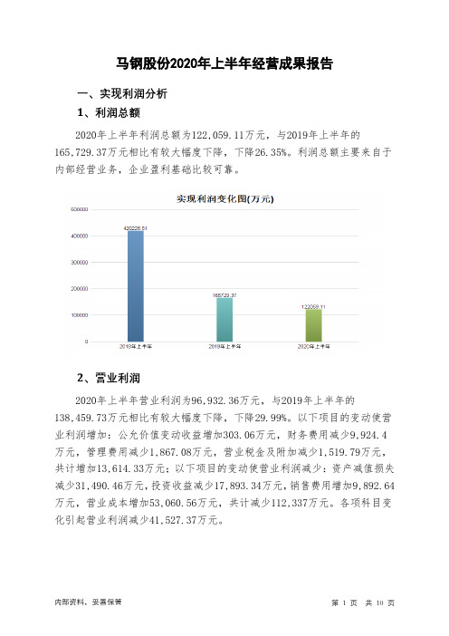 马钢股份2020年上半年经营成果报告
