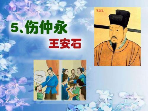 七年级语文下册 第五课 伤仲永 第二课时