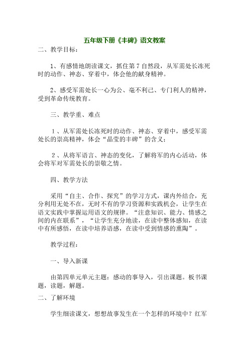 五年级下册《丰碑》语文教案