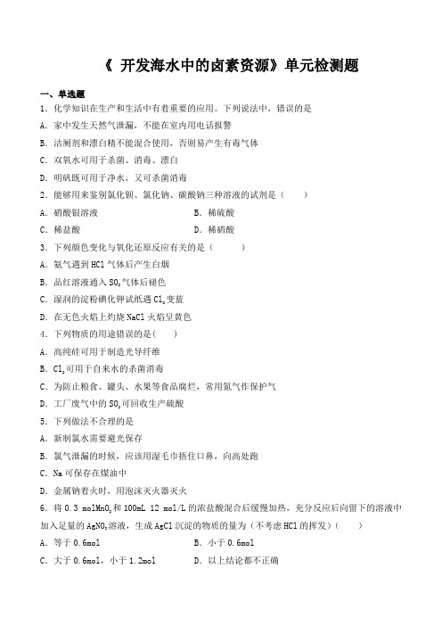 沪科版高中化学高中一年级第一学期第二单元《 开发海水中的卤素资源》单元检测题(含答案)