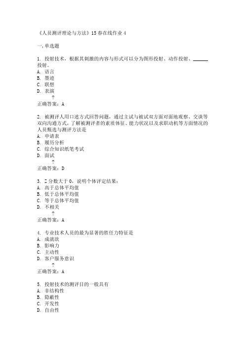 兰州大学《人员测评理论与方法》15春在线作业4满分答案