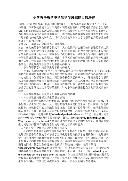 小学英语教学中学生学习思维能力的培养