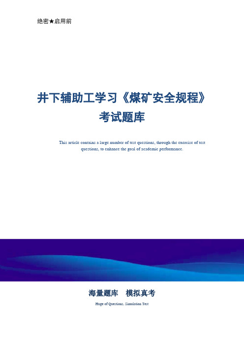 井下辅助工学习《煤矿安全规程》 考试题库-真题版