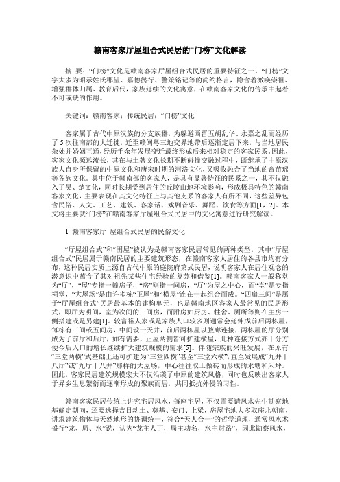 赣南客家厅屋组合式民居的“门榜”文化解读