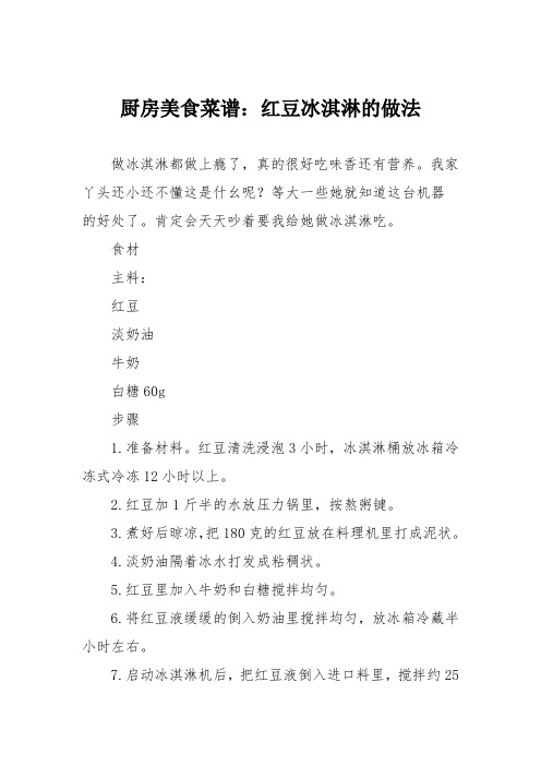 厨房美食菜谱：红豆冰淇淋的做法