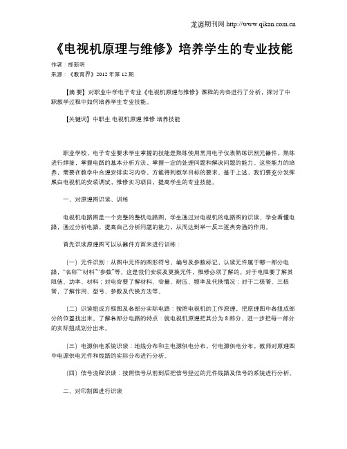 《电视机原理与维修》培养学生的专业技能