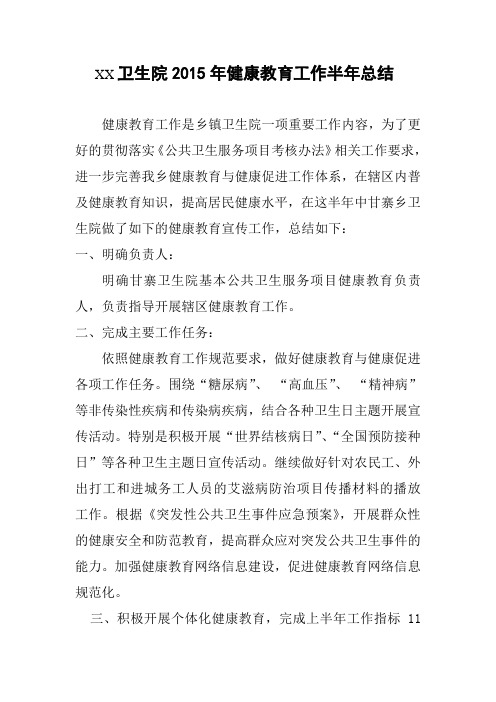 2015年健康教育工作半年总结