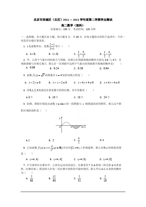 北京市西城区(北区)2011-2012学年高二下学期期末考试 数学(理科)试题