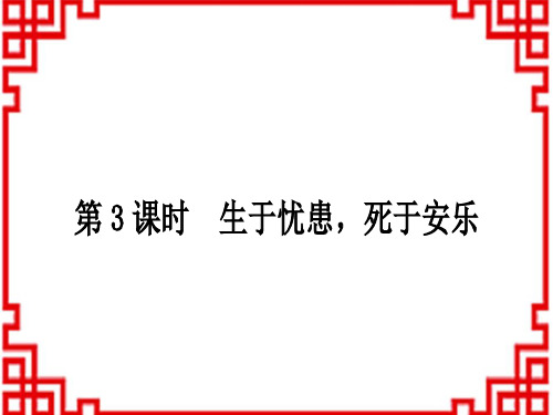 人教版初中八年级上册语文 作业课件 第六单元 23 《孟子》三章 第3课时 生于忧患,死于安乐