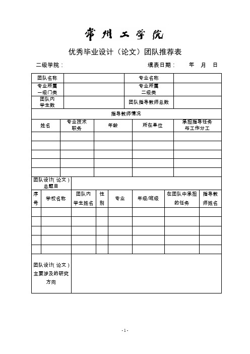 优秀毕业设计(论文)团队推荐表