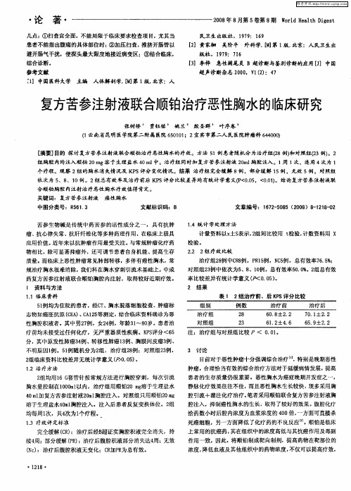 复方苦参注射液联合顺铂治疗恶性胸水的临床研究
