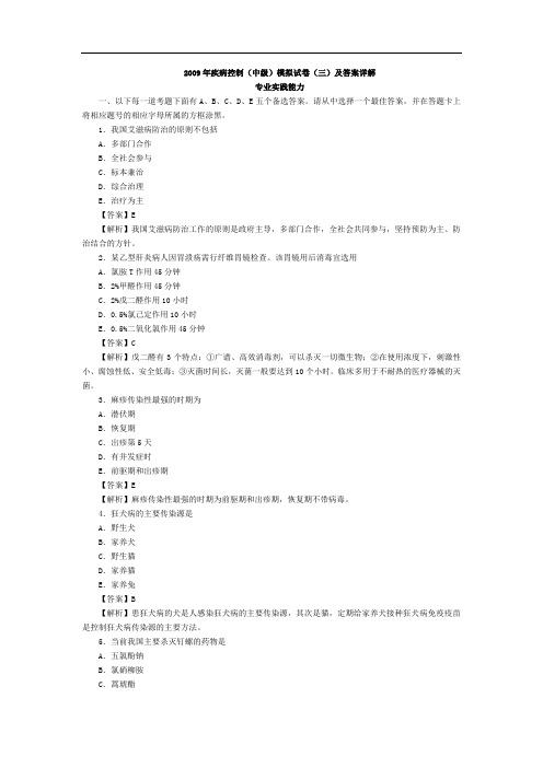 2009年疾病控制(中级)模拟试卷(三)及答案详解(专业实践能力)