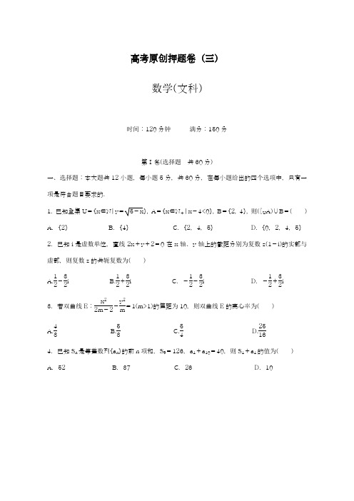 2019年最新(统考)高考(全国卷)原创押题卷(三)数学文科试题及答案解析