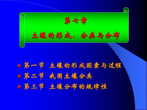 第四章土壤的形成、分类与分布