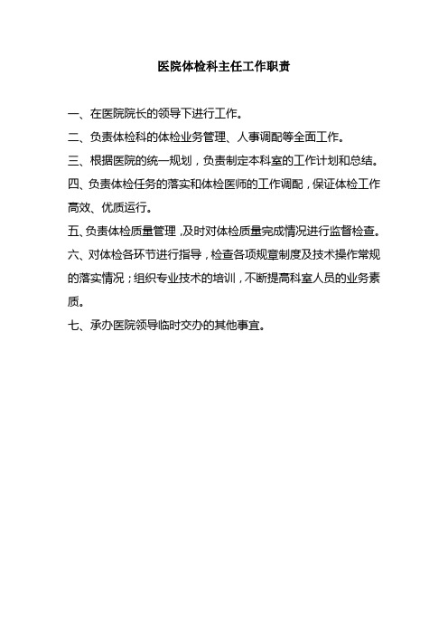 体检科主任工作职责