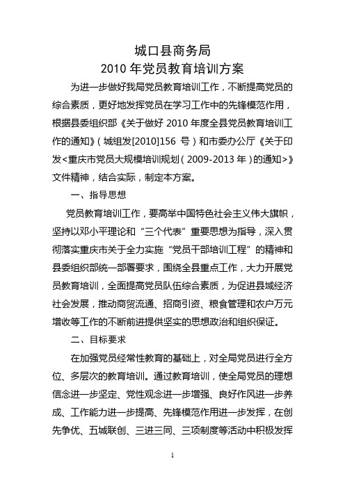 2010年党员教育培训方案