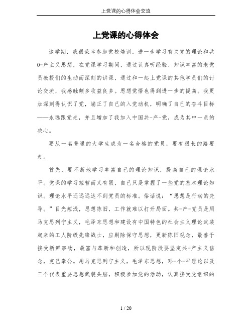 上党课的心得体会交流