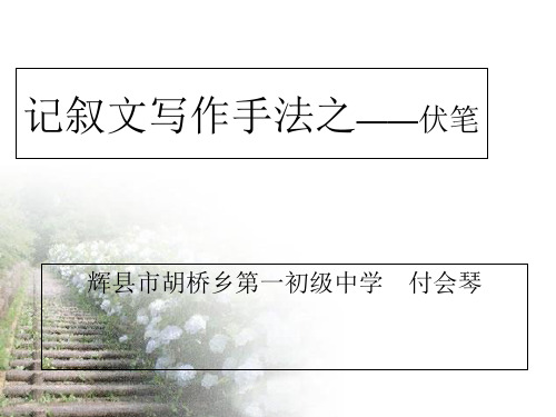 记叙文写作手法之——伏笔
