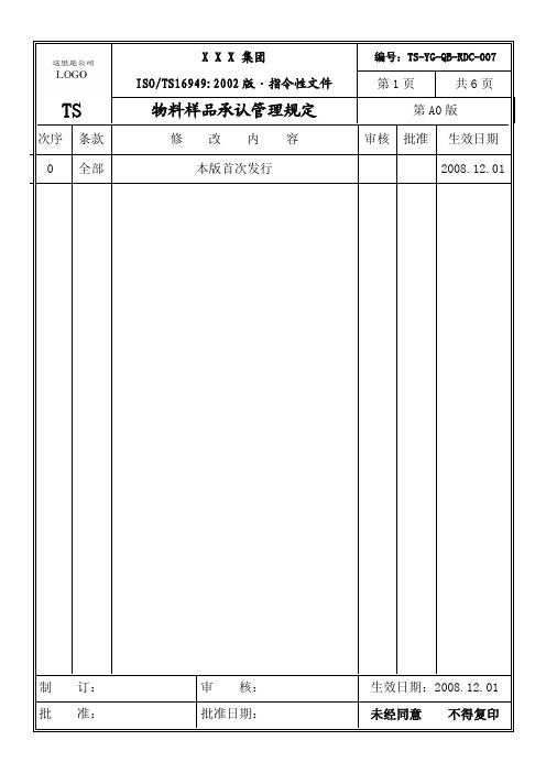 物料样品承认管理规定